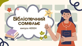 Бібліотечний сомельє. Вип. 4/2024