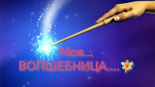 Моя... ВОЛШЕБНИЦА... 🧚июнь - 23 г.