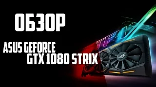 Обзор  Asus Geforce GTX 1080 Strix