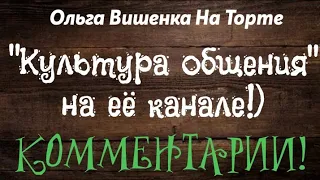 Ольга Вишенка На Торте."Культура общения" на её канале!)КОММЕНТАРИИ!