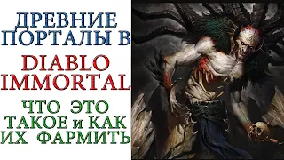 Diablo Immortal: Демонстрация - Древние порталы, что это и как они работают