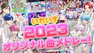 【2023年オリジナル曲総集編】いれいすオリジナル曲メドレー 2023 Ver.