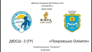 ДЮСШ -2 (ГР) - «Покровське-Олімпія» 2009 – 2010 р.н.(2 тайм )19.01.2020р.