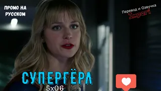 Супергёрл 5 сезон 6 серия / Supergirl 5x06 / Русское промо