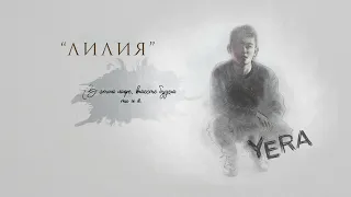 Yera - Лилия