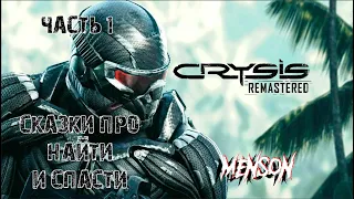 Это были не корейцы | Crysis Remastered (2020, PC) #1