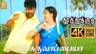 Karuvappaiya - 4K Video Song | கருவாப்பையா  | Thoothukudi | Harikumar | Karthika | Pravin Mani