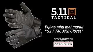 Перчатки тактические "5.11 TAC AK2 Gloves".