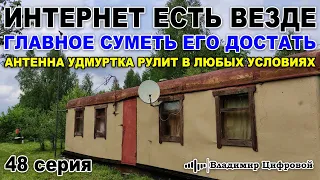 Интернет есть везде, главное суметь его достать, удмуртка рулит | Владимир Цифровой | 48 серия