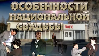 Особенности национальной свадьбы | Свадебные приколы пляски