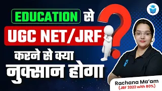Education से UGC NET/JRF करने से क्या🤔 नुक्सान होगा | UGC NET Education 2024 | Rachana Mam JRFAdda
