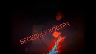 БЕСЕДЫ У КОСТРА//КЕРЧЬ//ЦЕРКОВНЫЙ РАСКОЛ//ЛЕГАЛИЗАЦИЯ МАРИХУАНЫ