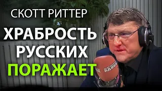 Скотт Pиттер - Храбрость Pусских, поражает!