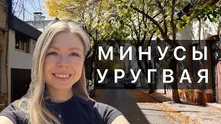 Все минусы Уругвая. Почему я уехала?