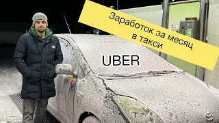 Сколько зарабатывает таксист в Варшаве за месяц?