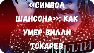 «Символ шансона»: как умер Вилли Токарев