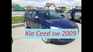 Осмотр и покупка Киа Сид 2009 (Kia Ceed sw) за 393 000 рублей