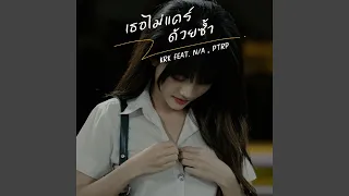 เธอไม่แคร์ด้วยซ้ำ (feat. N/A, Ptrp Studio)