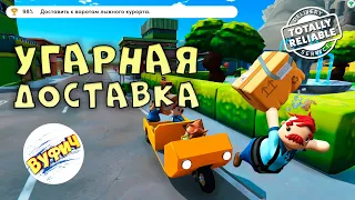 Угораю от такой доставки • Totally Reliable Delivery Service