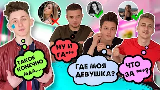 ПАРНИ УГАДЫВАЮТ ДЕВУШКУ ПО ТРЕКУ!!!