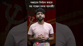 পঞ্চায়েত নির্বাচন করতে ভয় পাচ্ছেন মুখ্যমন্ত্রী মমতা ব্যানার্জি!!