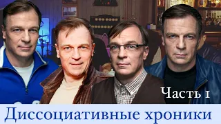 Д.К.Х. 1 СЕРИЯ.    Диссоциативные хроники кино. Наносериал