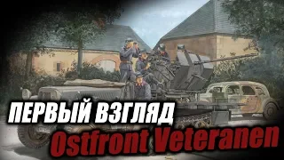 Первый взгляд DLC Ostfront Veteranen | Men of War: Assault Squad 2