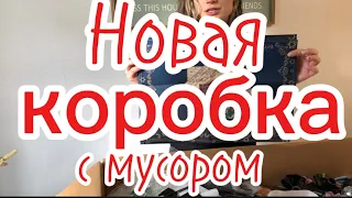 Новая распаковка коробки с мусором за 25$