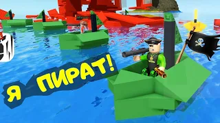 Властелин ПИРАТСКИХ КОРАБЛЕЙ в РОБЛОКС! ПАПА стал ПИРАТОМ в Pilfering Pirates Roblox