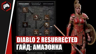 Diablo 2 Resurrected - Гайд Амазонка. Все важные нюансы при игре за Амазонку