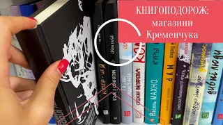 КНИГОПОДОРОЖ: магазини Кременчука | Anna Book Diary