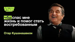 ОТАР КУШАНАШВИЛИ: 6 лет бедности. Зависимости и ошибки прошлого. Вечеринка Ивлеевой.