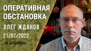 Олег Жданов. Оперативная обстановка на 21 июля. 148-й день войны (2022) Новости Украины