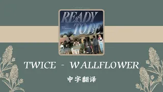 [中字翻译] TWICE (트와이스) - WALLFLOWER