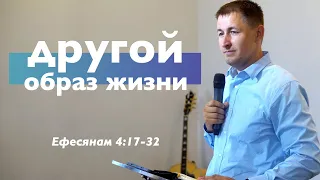 Другой образ жизни | Еф 4:17-32 | Виталий Кузьменко | Проповедь