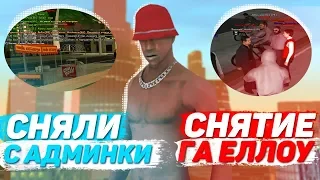 СНЯТИЕ ГЛАВНОГО АДМИНА ADVANCE RP! - Я УХОЖУ С АДМИНКИ? - GTA SAMP