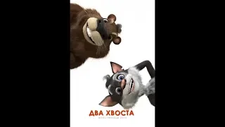 Два хвоста - трейлер 2018