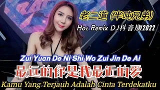 老二道 (半吨兄弟) - 最远的你是我最近的爱 (Hot Dj抖音版) Zui Yuan De Ni Shi Wo Zui Jin De Ai || Lirik Pinyin Terjemahan