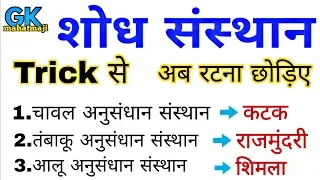 शोध संस्थान | Indian Research Centre | Gk in hindi | railway, ssc, ssc gd, CGL, UPSC, CHSL