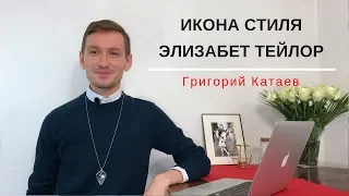 ИКОНА СТИЛЯ Элизабет Тейлор | Григорий Катаев
