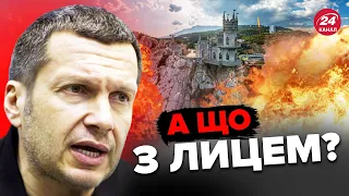 🔥Росіяни НАЛЯКАНІ вибухами у КРИМУ / СОЛОВЙОВ в агонії