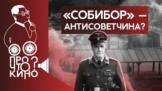 «Собибор» – антисоветчина? | Про что кино? Ответы на вопросы