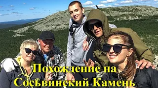 Похождение на Сосьвинский камень (Северный Урал)