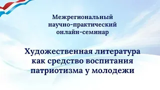 Онлайн-семинар «Художественная литература как средство воспитания патриотизма у молодежи»