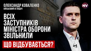 Звільнені всі зами міністра оборони. Який план? – Олександр Коваленко