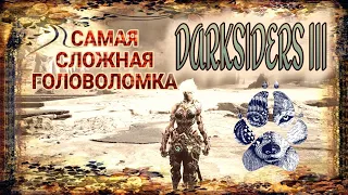 Darksiders III Сложные Головоломки