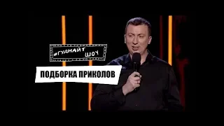 Валерий Жидков: Подборка Приколов Смешно Stand-up (Стендап) - ГудНайтШоу Лучшее 2018