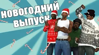 СИДОДЖИ ШОУ | НОВОГОДНИЙ ВЫПУСК