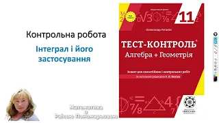 11 клас. Інтеграл і його застосування.