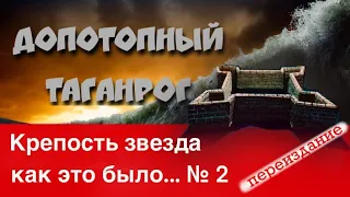 Крепость звезда - как это было ...№2. Переиздание.